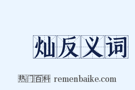 熣灿反义词是什么意思的图片